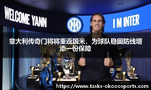 意大利传奇门将将重返国米，为球队稳固防线增添一份保障