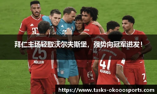 拜仁主场轻取沃尔夫斯堡，强势向冠军进发！