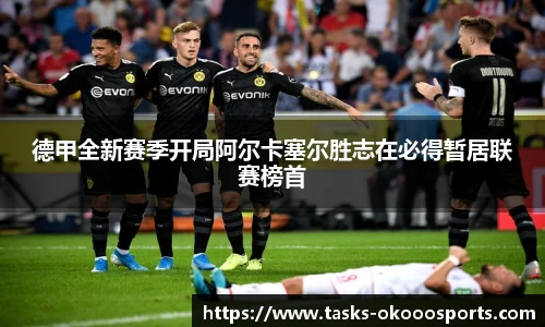 德甲全新赛季开局阿尔卡塞尔胜志在必得暂居联赛榜首