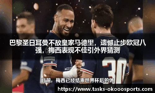 巴黎圣日耳曼不敌皇家马德里，遗憾止步欧冠八强，梅西表现不佳引外界猜测