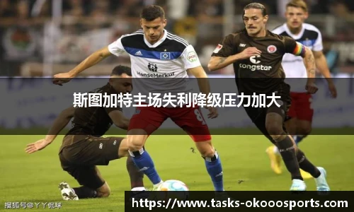 斯图加特主场失利降级压力加大