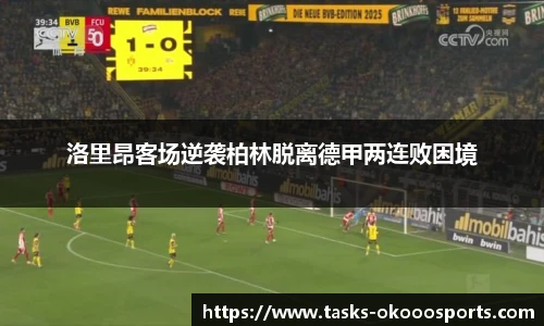 洛里昂客场逆袭柏林脱离德甲两连败困境