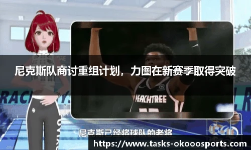 尼克斯队商讨重组计划，力图在新赛季取得突破