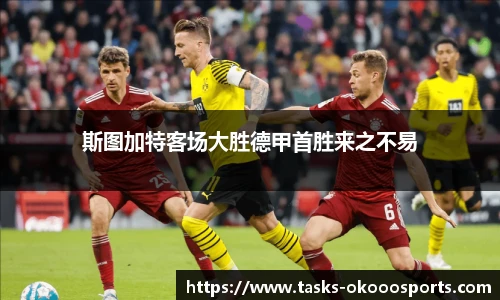 斯图加特客场大胜德甲首胜来之不易