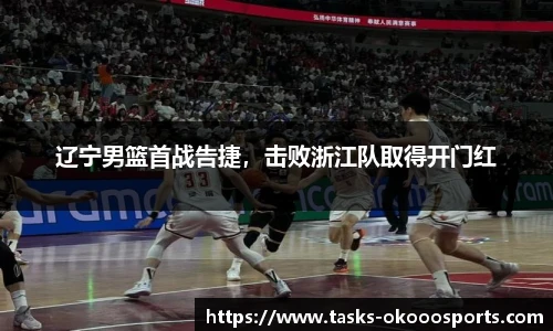 辽宁男篮首战告捷，击败浙江队取得开门红