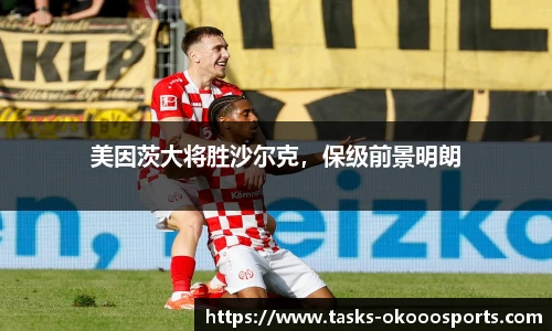 美因茨大将胜沙尔克，保级前景明朗