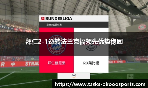 拜仁2-1逆转法兰克福领先优势稳固