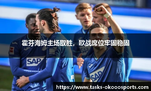 霍芬海姆主场取胜，欧战席位牢固稳固