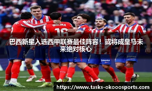 巴西新星入选西甲联赛最佳阵容！或将成皇马未来绝对核心