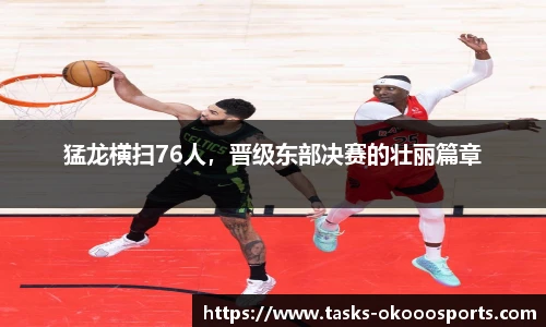 猛龙横扫76人，晋级东部决赛的壮丽篇章