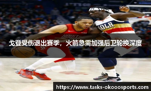 戈登受伤退出赛季，火箭急需加强后卫轮换深度