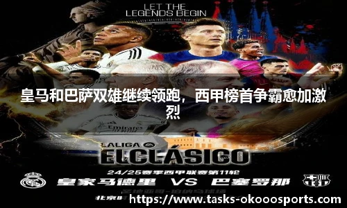 皇马和巴萨双雄继续领跑，西甲榜首争霸愈加激烈