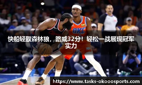 快船轻取森林狼，路威32分！轻松一战展现冠军实力