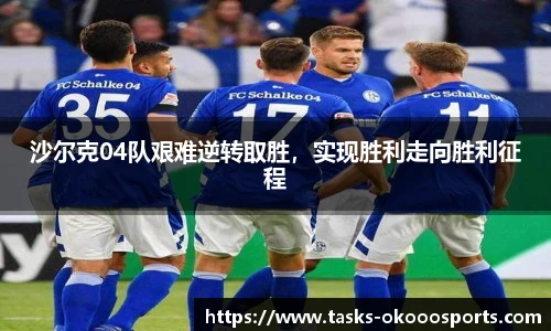 沙尔克04队艰难逆转取胜，实现胜利走向胜利征程