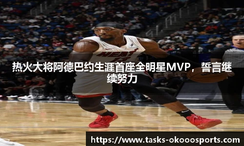 热火大将阿德巴约生涯首座全明星MVP，誓言继续努力