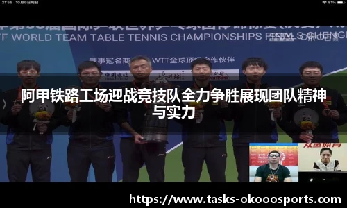 阿甲铁路工场迎战竞技队全力争胜展现团队精神与实力