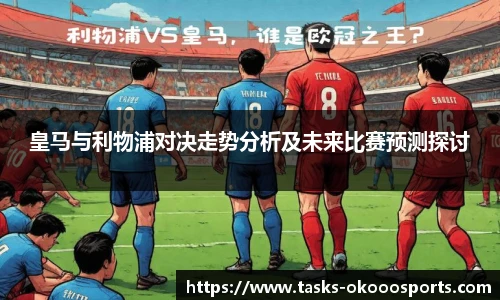 皇马与利物浦对决走势分析及未来比赛预测探讨