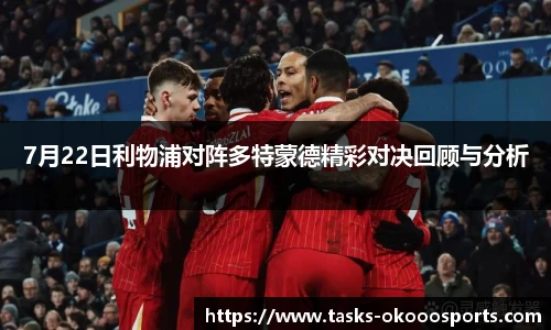 7月22日利物浦对阵多特蒙德精彩对决回顾与分析