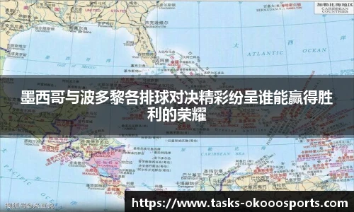墨西哥与波多黎各排球对决精彩纷呈谁能赢得胜利的荣耀