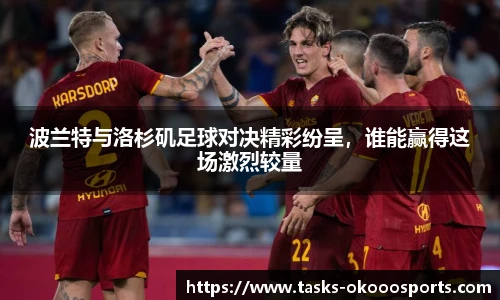 波兰特与洛杉矶足球对决精彩纷呈，谁能赢得这场激烈较量