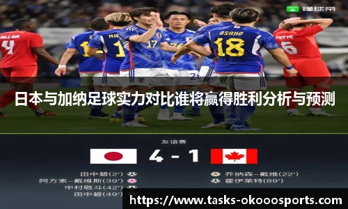 日本与加纳足球实力对比谁将赢得胜利分析与预测