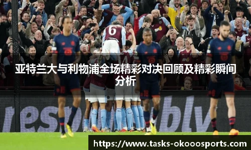 亚特兰大与利物浦全场精彩对决回顾及精彩瞬间分析