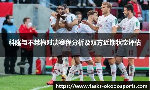 科隆与不莱梅对决赛程分析及双方近期状态评估
