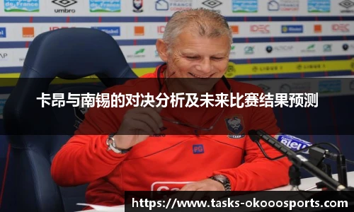 卡昂与南锡的对决分析及未来比赛结果预测