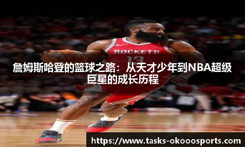 詹姆斯哈登的篮球之路：从天才少年到NBA超级巨星的成长历程