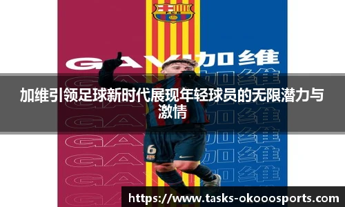 加维引领足球新时代展现年轻球员的无限潜力与激情