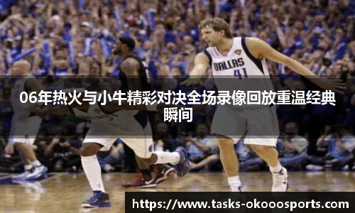 06年热火与小牛精彩对决全场录像回放重温经典瞬间