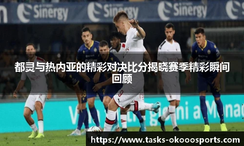 都灵与热内亚的精彩对决比分揭晓赛季精彩瞬间回顾