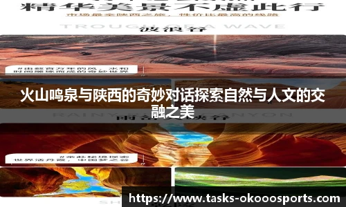 火山鸣泉与陕西的奇妙对话探索自然与人文的交融之美