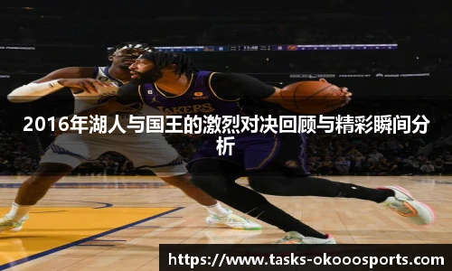 2016年湖人与国王的激烈对决回顾与精彩瞬间分析