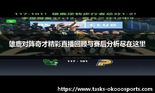 雄鹿对阵奇才精彩直播回顾与赛后分析尽在这里