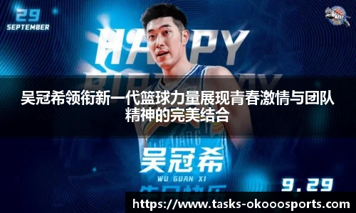 吴冠希领衔新一代篮球力量展现青春激情与团队精神的完美结合