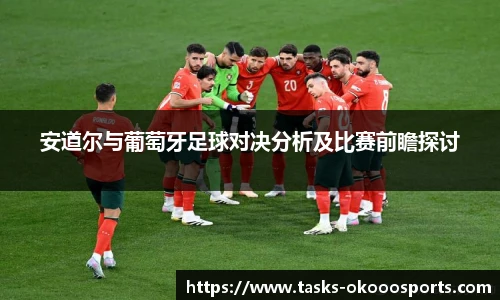 安道尔与葡萄牙足球对决分析及比赛前瞻探讨