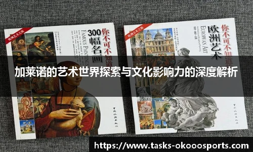 加莱诺的艺术世界探索与文化影响力的深度解析