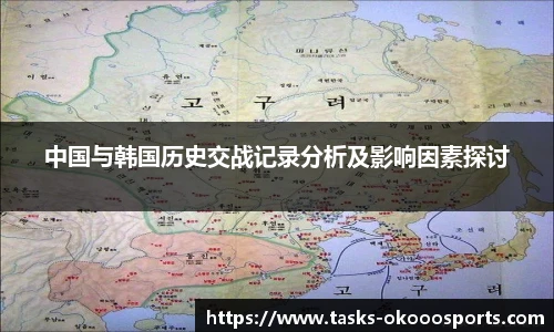 中国与韩国历史交战记录分析及影响因素探讨